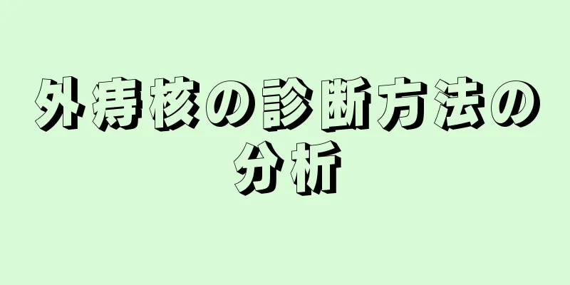 外痔核の診断方法の分析