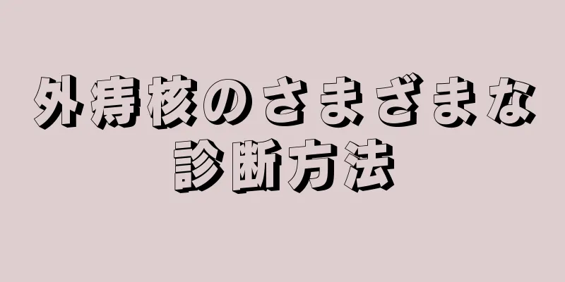 外痔核のさまざまな診断方法