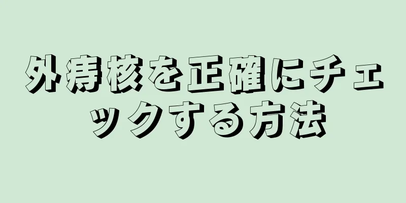 外痔核を正確にチェックする方法