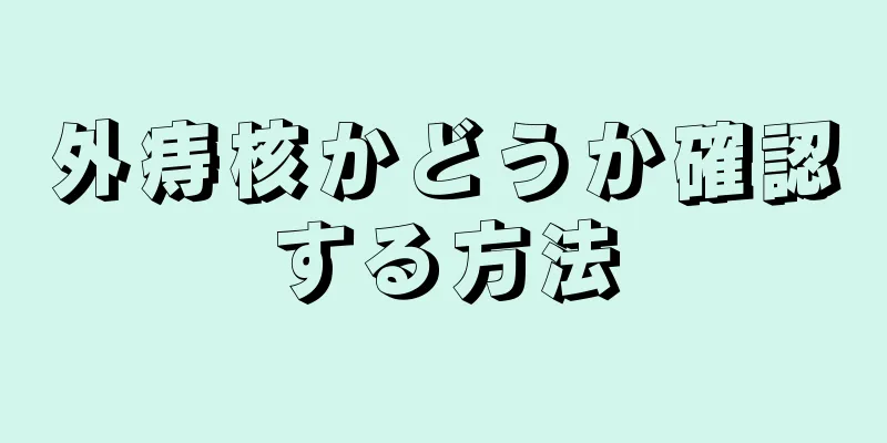 外痔核かどうか確認する方法