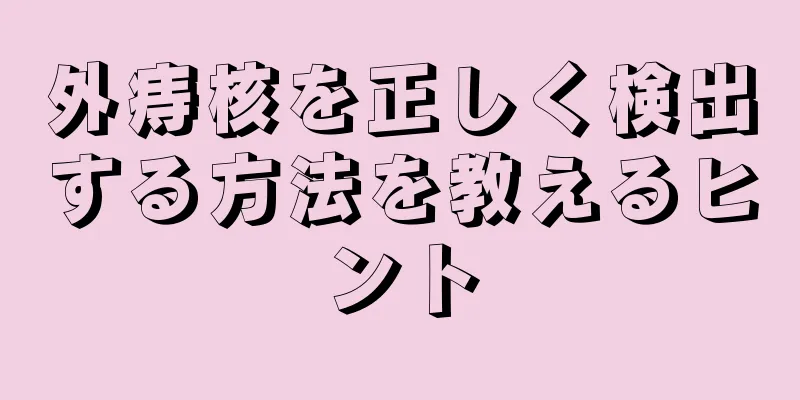 外痔核を正しく検出する方法を教えるヒント