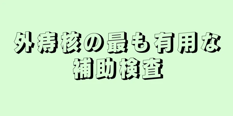 外痔核の最も有用な補助検査