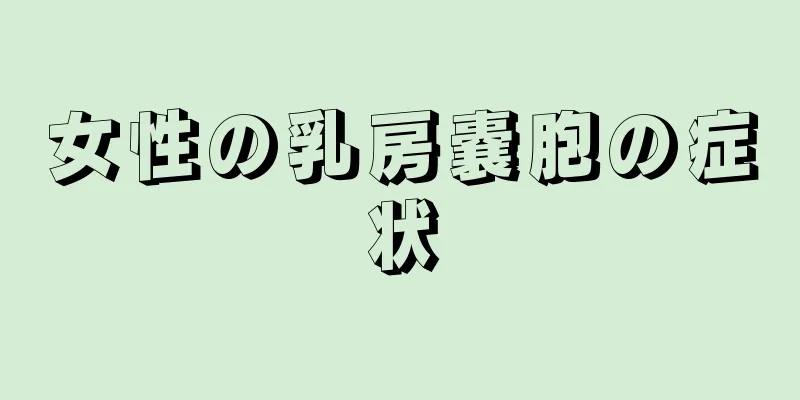 女性の乳房嚢胞の症状