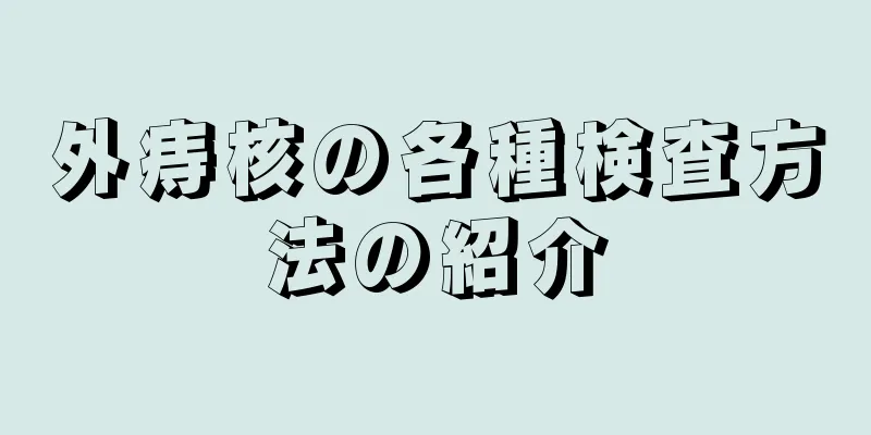 外痔核の各種検査方法の紹介