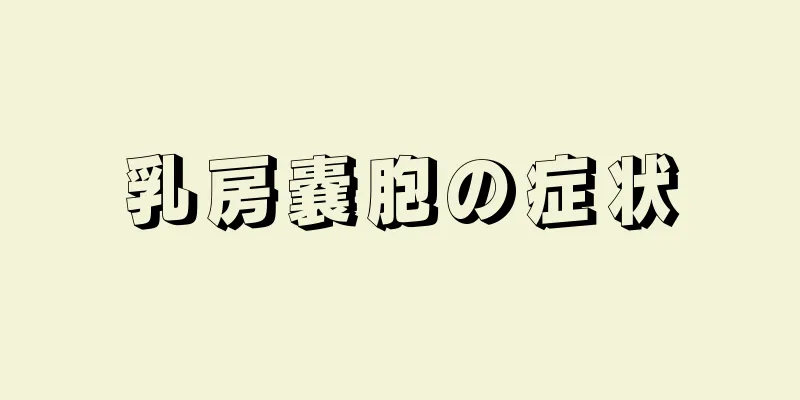 乳房嚢胞の症状