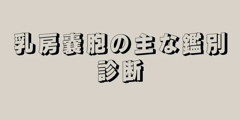 乳房嚢胞の主な鑑別診断