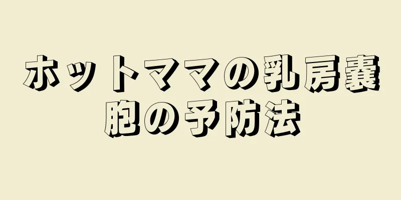 ホットママの乳房嚢胞の予防法