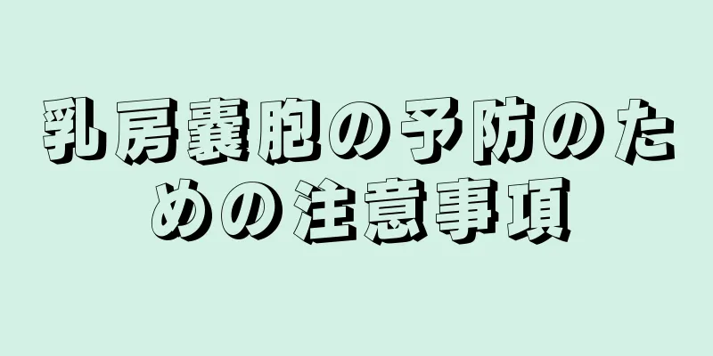 乳房嚢胞の予防のための注意事項
