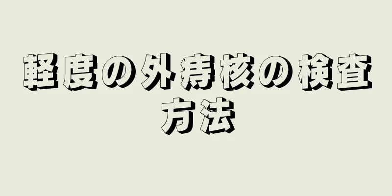 軽度の外痔核の検査方法