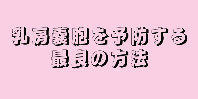 乳房嚢胞を予防する最良の方法