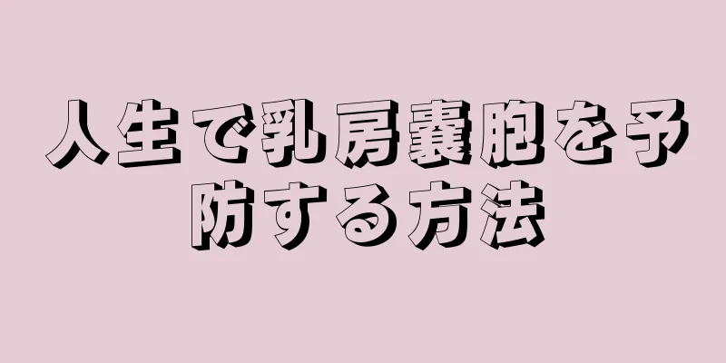 人生で乳房嚢胞を予防する方法