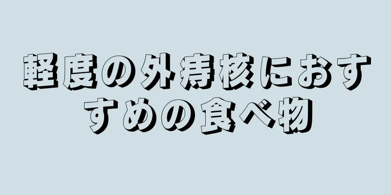 軽度の外痔核におすすめの食べ物