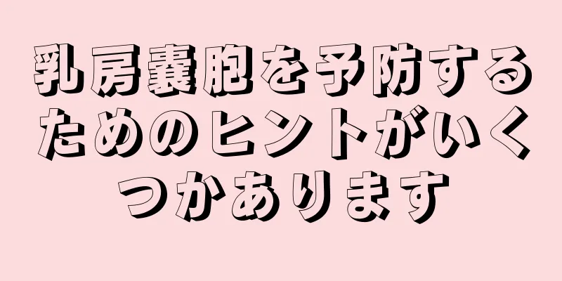 乳房嚢胞を予防するためのヒントがいくつかあります