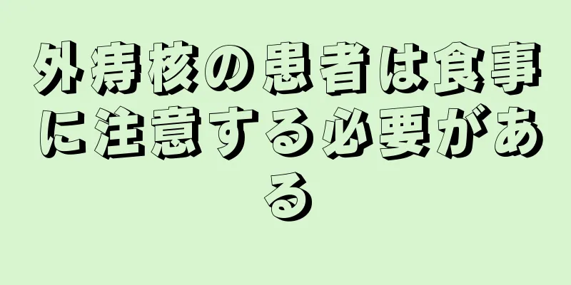 外痔核の患者は食事に注意する必要がある