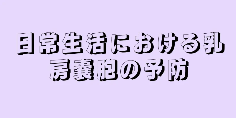 日常生活における乳房嚢胞の予防