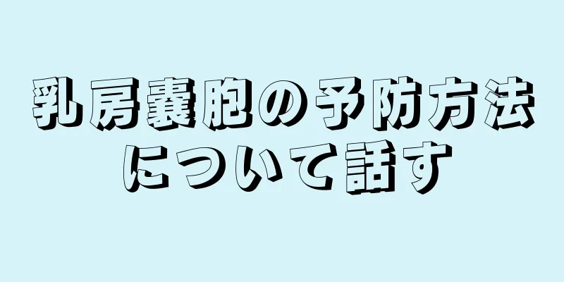 乳房嚢胞の予防方法について話す