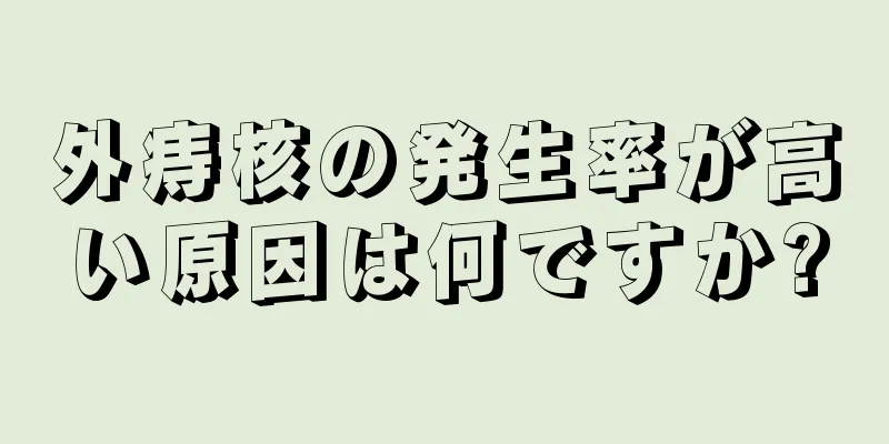 外痔核の発生率が高い原因は何ですか?