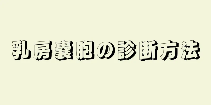 乳房嚢胞の診断方法