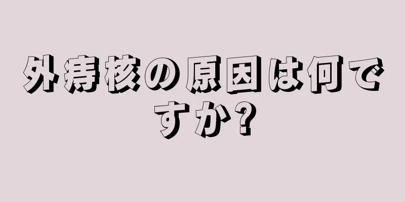 外痔核の原因は何ですか?