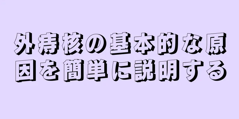 外痔核の基本的な原因を簡単に説明する
