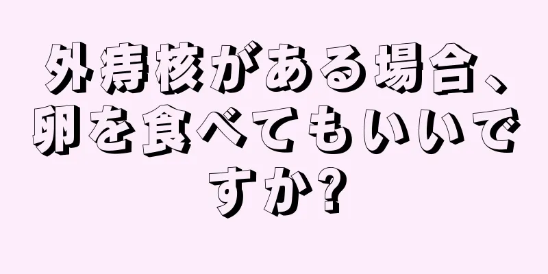 外痔核がある場合、卵を食べてもいいですか?