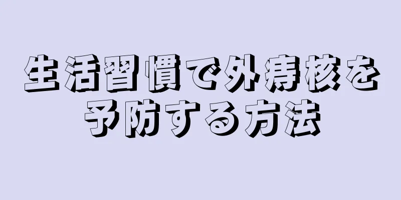 生活習慣で外痔核を予防する方法