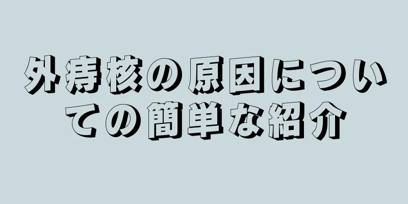 外痔核の原因についての簡単な紹介