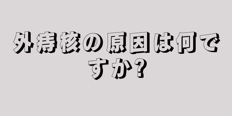 外痔核の原因は何ですか?