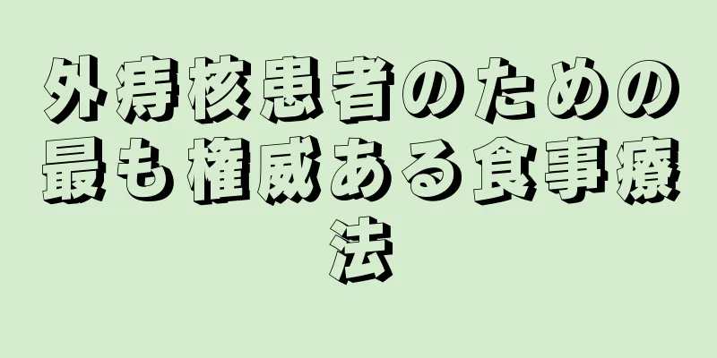 外痔核患者のための最も権威ある食事療法