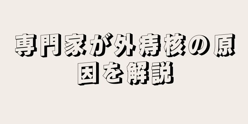 専門家が外痔核の原因を解説