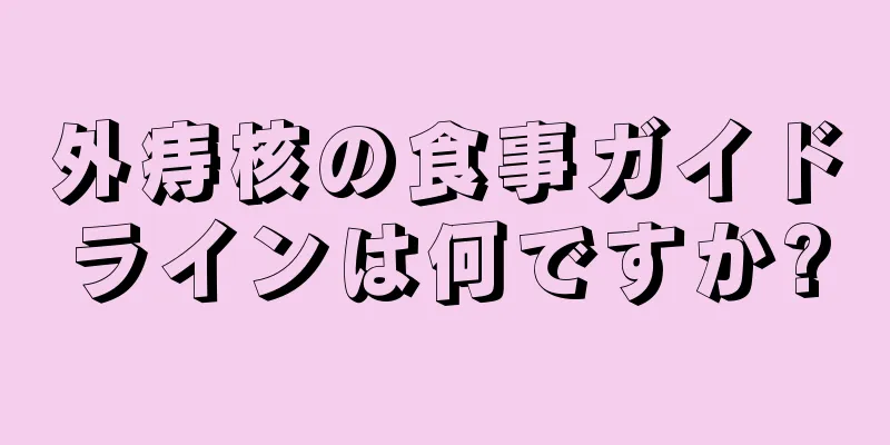 外痔核の食事ガイドラインは何ですか?