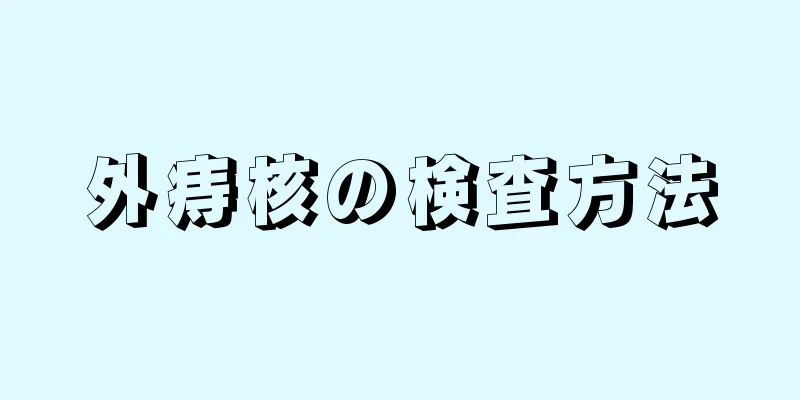 外痔核の検査方法