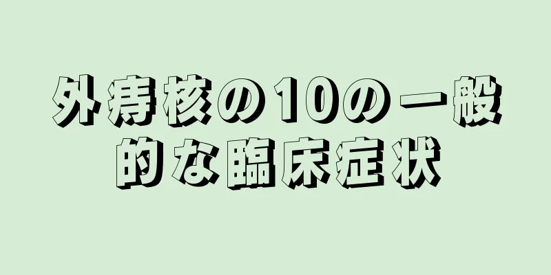 外痔核の10の一般的な臨床症状
