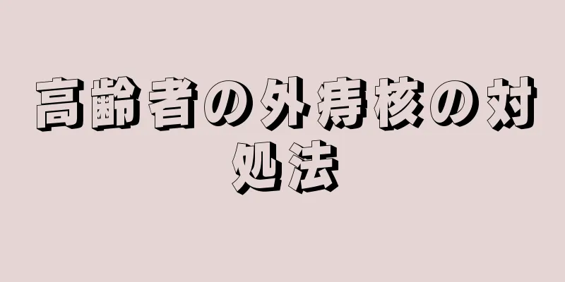 高齢者の外痔核の対処法
