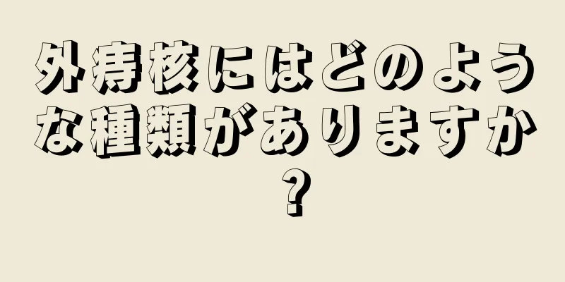外痔核にはどのような種類がありますか？