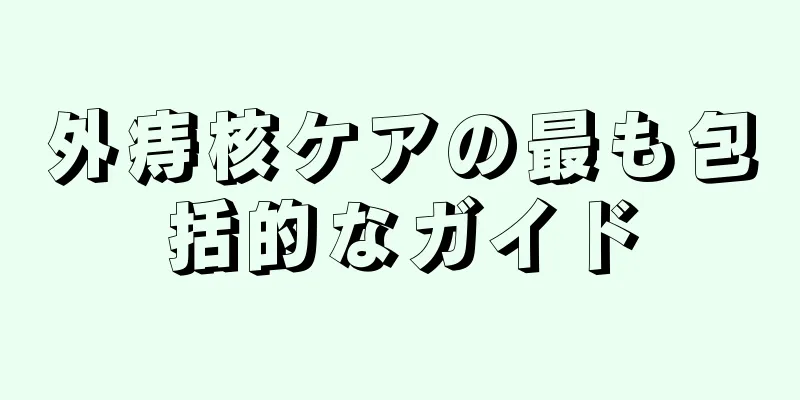 外痔核ケアの最も包括的なガイド