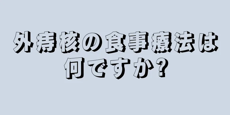 外痔核の食事療法は何ですか?