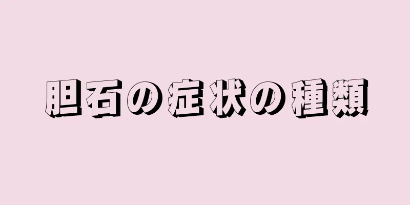 胆石の症状の種類