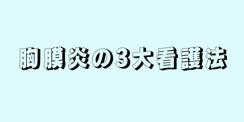 胸膜炎の3大看護法