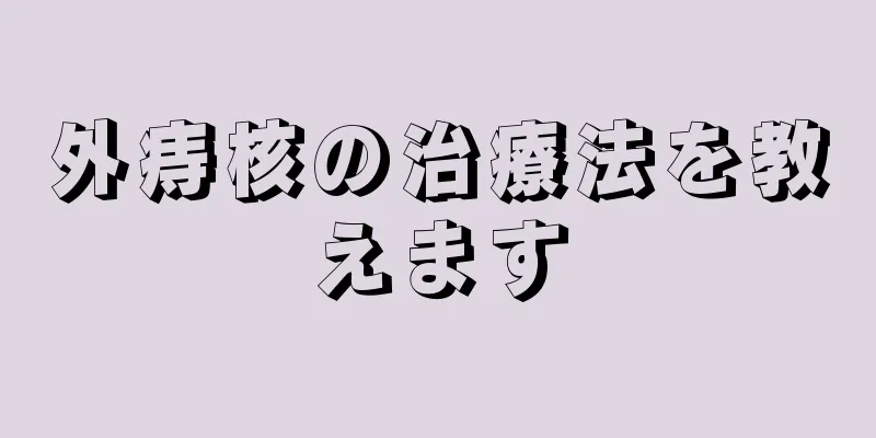 外痔核の治療法を教えます