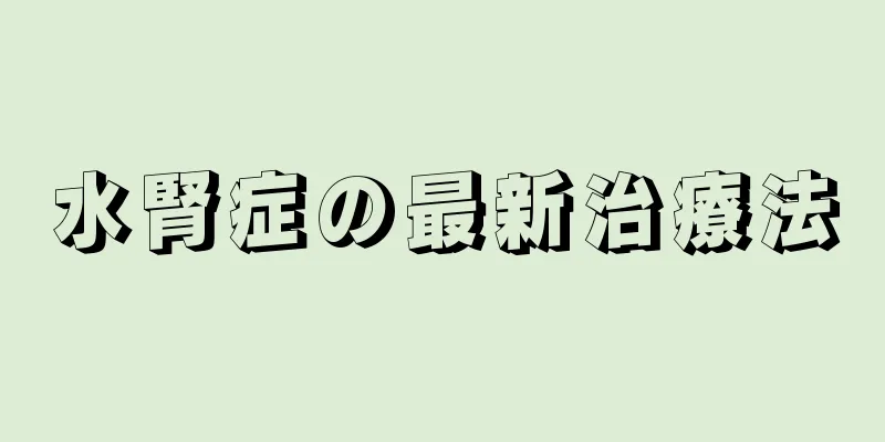 水腎症の最新治療法