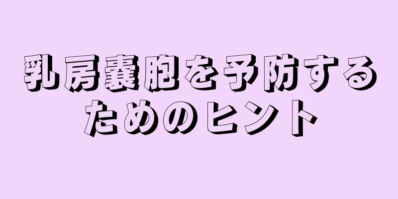 乳房嚢胞を予防するためのヒント