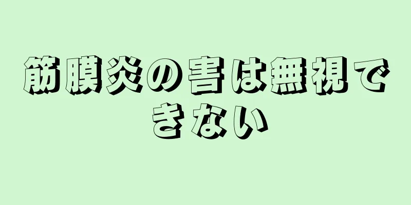 筋膜炎の害は無視できない