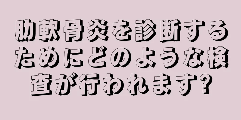 肋軟骨炎を診断するためにどのような検査が行われます?