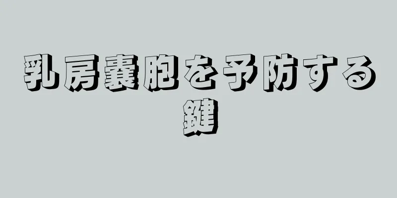 乳房嚢胞を予防する鍵