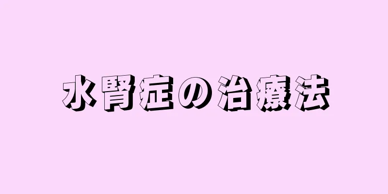水腎症の治療法