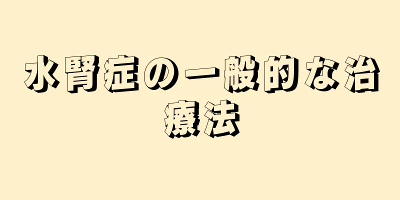 水腎症の一般的な治療法