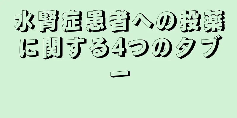 水腎症患者への投薬に関する4つのタブー