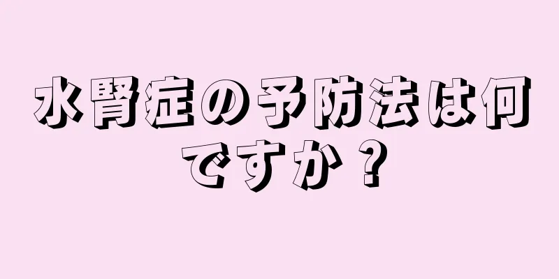 水腎症の予防法は何ですか？