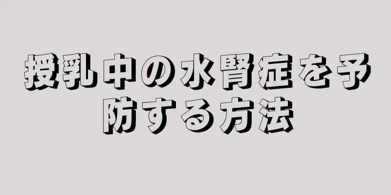 授乳中の水腎症を予防する方法